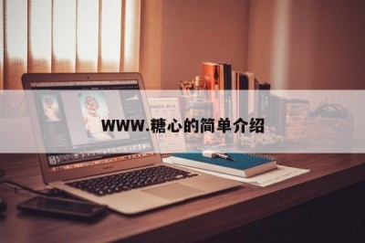 WWW.糖心的简单介绍