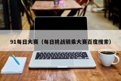 91每日大赛（每日挑战骑乘大赛百度搜索）