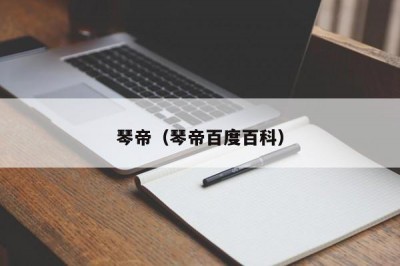 琴帝（琴帝百度百科）