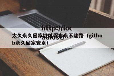 太久永久回家地址保存永不迷路（github永久回家安卓）