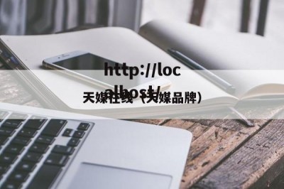 天媒在线（天媒品牌）