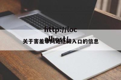 关于害羞草网站隐藏入口的信息