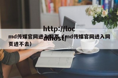 md传媒官网进入网页（md传媒官网进入网页进不去）