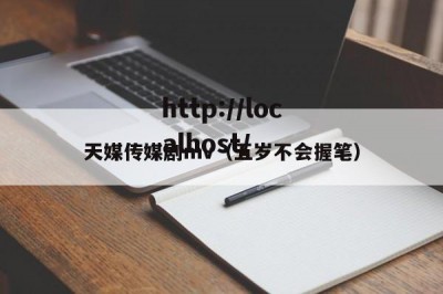 天媒传媒剧mv（五岁不会握笔）