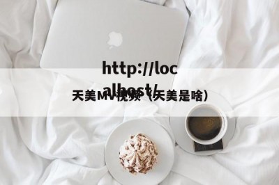 天美MV视频（天美是啥）