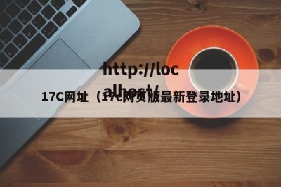 17C网址（17c网页版最新登录地址）