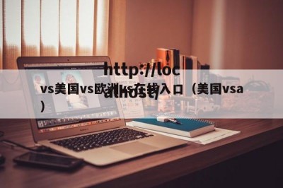 vs美国vs欧洲vs在线入口（美国vsa）
