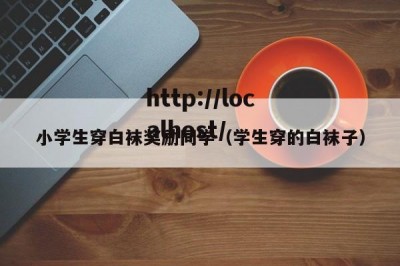 小学生穿白袜奖励同学（学生穿的白袜子）