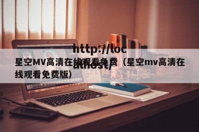 星空MV高清在线观看免费（星空mv高清在线观看免费版）