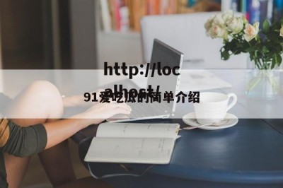 91爱吃瓜的简单介绍