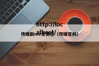 传媒剧mv免费在（传媒官网）