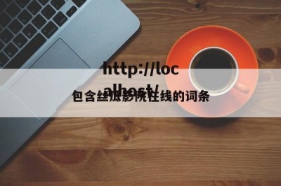 包含丝瓜影院在线的词条