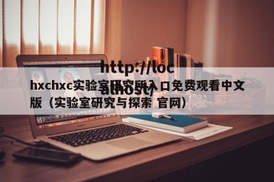 hxchxc实验室研究所入口免费观看中文版（实验室研究与探索 官网）