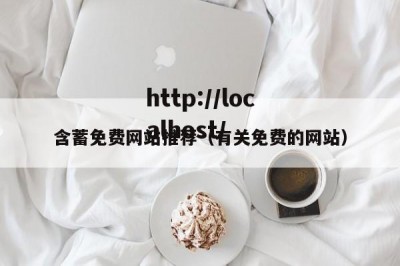 含蓄免费网站推荐（有关免费的网站）