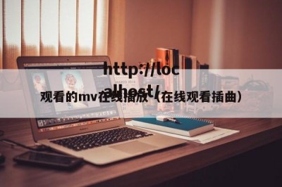 观看的mv在线插放（在线观看插曲）