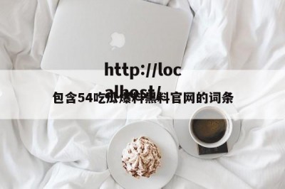包含54吃瓜爆料黑料官网的词条
