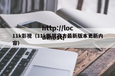 11k影视（11k影视官方最新版本更新内容）