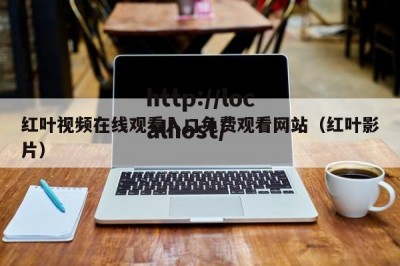 红叶视频在线观看入口免费观看网站（红叶影片）