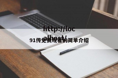 91传免费观看的简单介绍