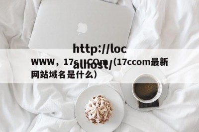 WWW，17c，COm（17ccom最新网站域名是什么）