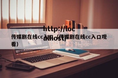 传媒剧在线cc入口（传媒剧在线cc入口观看）