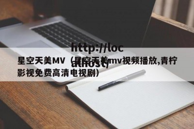 星空天美MV（星空天美mv视频播放,青柠影视免费高清电视剧）