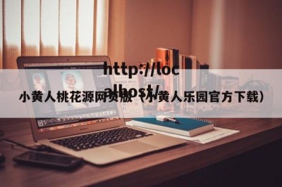 小黄人桃花源网页版（小黄人乐园官方下载）