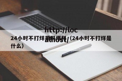 24小时不打烊黑料爆料（24小时不打烊是什么）