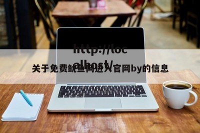 关于免费鱿鱼网进入官网by的信息