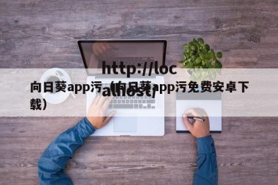 向日葵app污（向日葵app污免费安卓下载）