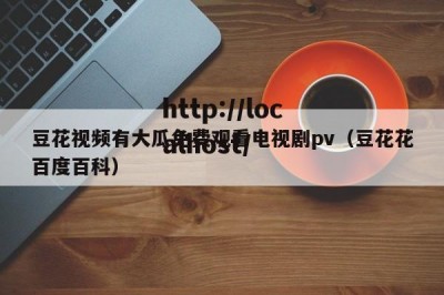 豆花视频有大瓜免费观看电视剧pv（豆花花百度百科）