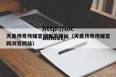 天美传奇传媒官网浏览网站（天美传奇传媒官网浏览网站）