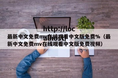 最新中文免费mv在线观看中文版免费%（最新中文免费mv在线观看中文版免费视频）