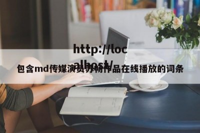 包含md传媒演员苏畅作品在线播放的词条