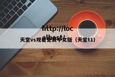 天堂vs观看免费中文版（天堂t1）