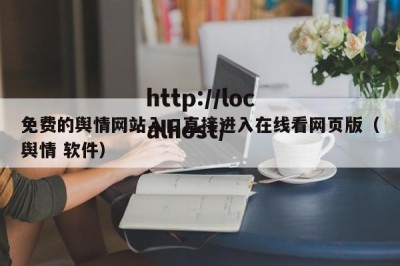 免费的舆情网站入口直接进入在线看网页版（舆情 软件）