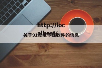 关于91吃瓜下载软件的信息
