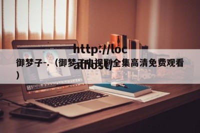 御梦子-.（御梦子电视剧全集高清免费观看）