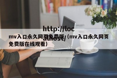 mv入口永久网页免费版（mv入口永久网页免费版在线观看）