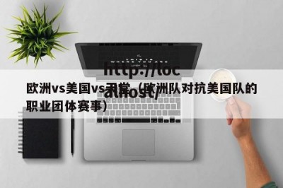 欧洲vs美国vs天堂（欧洲队对抗美国队的职业团体赛事）