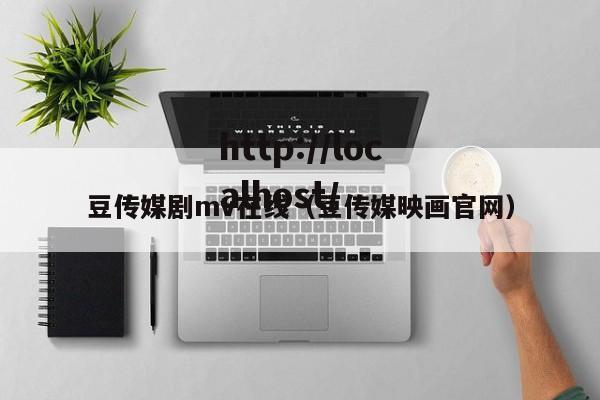 豆传媒剧mv在线(豆传媒映画官网)