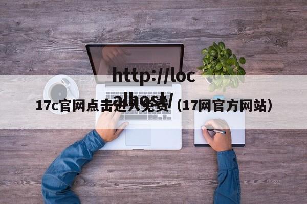 17c官网点击进入免费(17网官方网站)