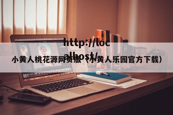 小黄人桃花源网页版(小黄人乐园官方下载)