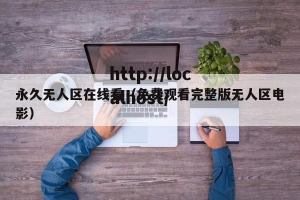 永久无人区在线看(免费观看完整版无人区电影)