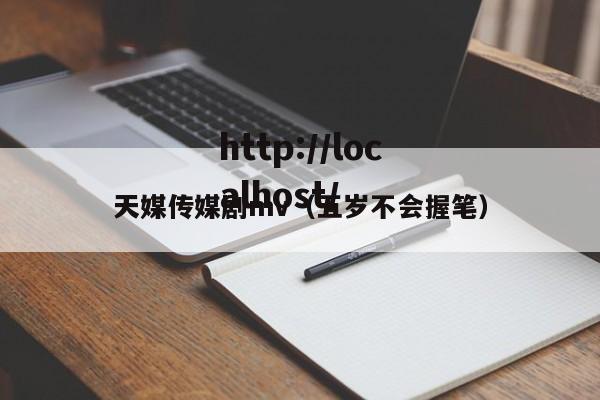 天媒传媒剧mv(五岁不会握笔)