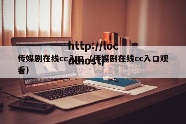 传媒剧在线cc入口(传媒剧在线cc入口观看)