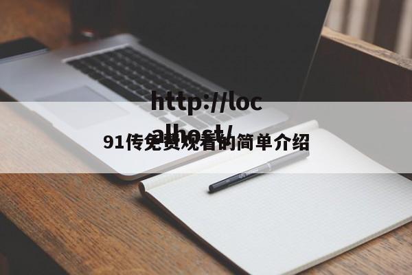 91传免费观看的简单介绍