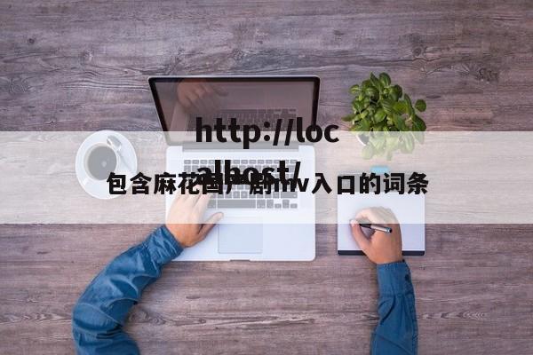 包含麻花国产剧mv入口的词条