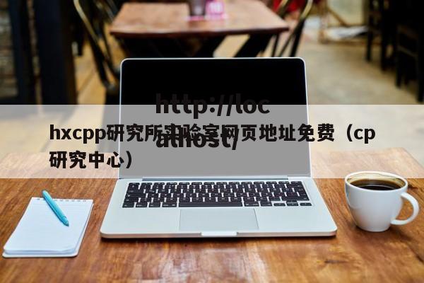 hxcpp研究所实验室网页地址免费(cp研究中心)