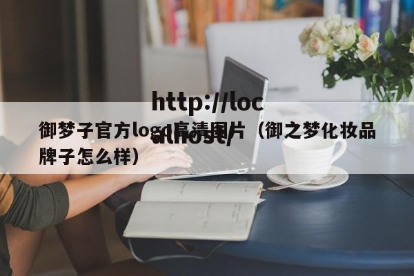 御梦子官方logo高清图片(御之梦化妆品牌子怎么样)